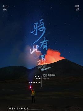 骑有此理 第三季缩略图