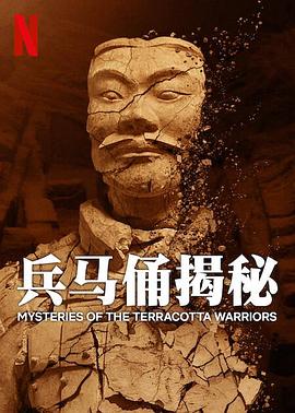 兵马俑揭秘缩略图
