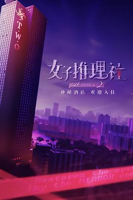 女子推理社 第二季缩略图