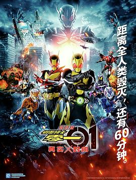 剧场版 假面骑士零一 真实×时间缩略图