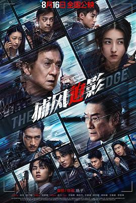 捕风追影缩略图