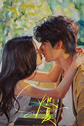 炽夏缩略图