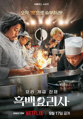 黑白厨师：料理阶级战争 第一季缩略图