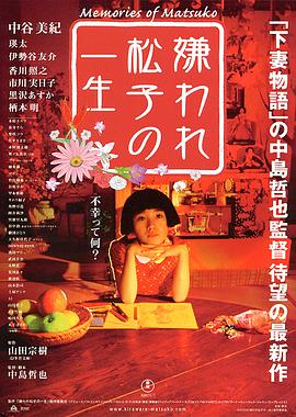 被嫌弃的松子的一生缩略图