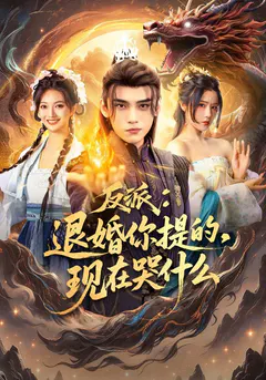 反派：退婚你提的，现在哭什么缩略图
