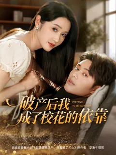 破产后我成了校花的依靠缩略图