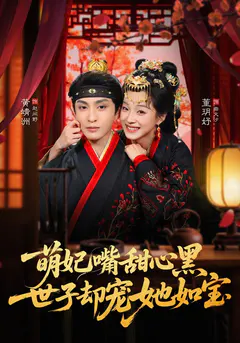 萌妃嘴甜心黑，世子却宠她如宝缩略图