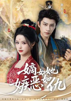 嫡女她嫉恶如仇缩略图