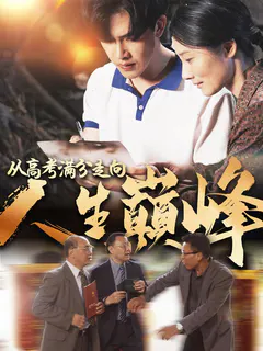 从高考满分走向人生巅峰缩略图