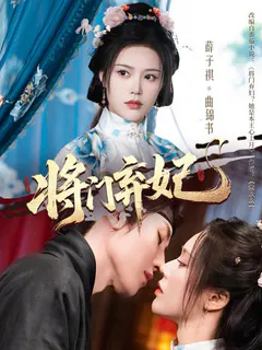 将门弃妃缩略图