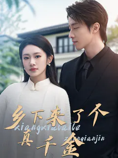 乡下来了个真千金缩略图