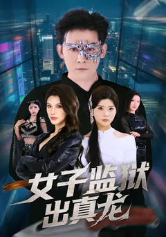 女子监狱出真龙缩略图