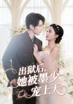 出狱后，她被墨少宠上天缩略图