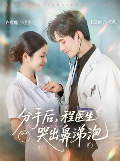 分手后，程医生哭出鼻涕泡缩略图