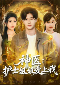 神医：护士姐姐爱上我缩略图