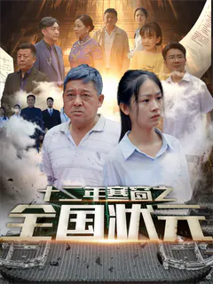 十二年寒窗之全国状元缩略图