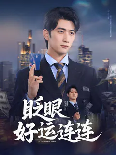 眨眼好运连连缩略图
