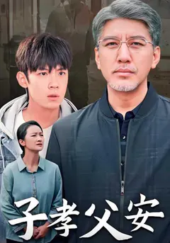 子孝父安缩略图