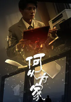 何以为家缩略图