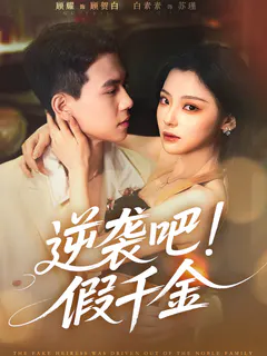逆袭吧！假千金缩略图