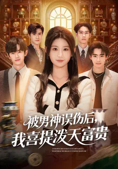 被男神误伤后，我喜提泼天富贵缩略图