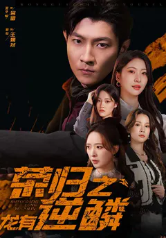 荣归之龙有逆鳞缩略图