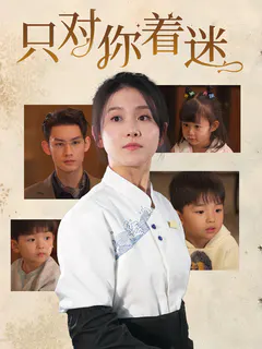 只对你着迷缩略图