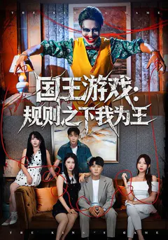 国王游戏：规则之下我为王缩略图