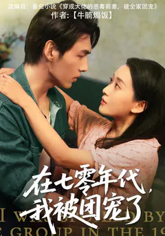 在七零年代，我被团宠了缩略图
