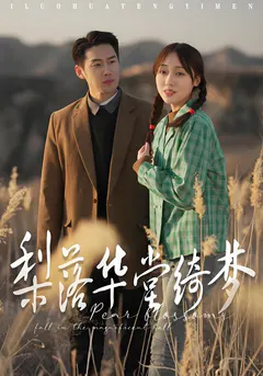 梨落华堂绮梦缩略图