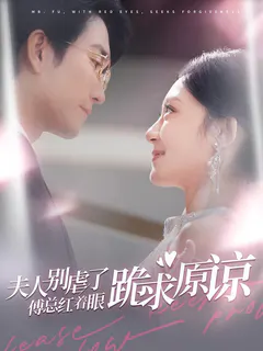 夫人别虐了傅总红着眼跪求原谅缩略图