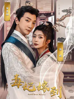 毒妃嫁到缩略图