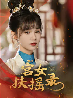 宫女扶摇录缩略图
