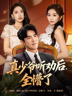 真少爷听劝后，全懵了缩略图