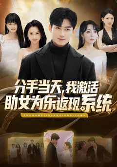 分手当天，我激活助女为乐返现系统缩略图