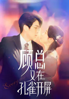 顾总又在孔雀开屏缩略图