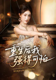 重生后我强得可怕缩略图