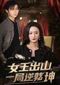 女王出山，一局逆乾坤缩略图