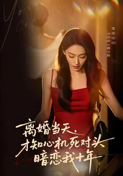 离婚当天，才知心机死对头暗恋我十年缩略图