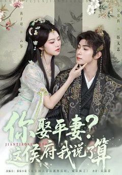 你娶平妻？这侯府我说了算缩略图