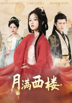 月满西楼缩略图