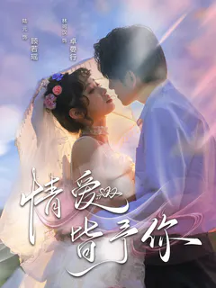 情爱皆予你缩略图