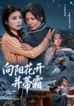 向阳花开并蒂霜缩略图