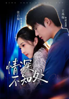 情深不知处缩略图