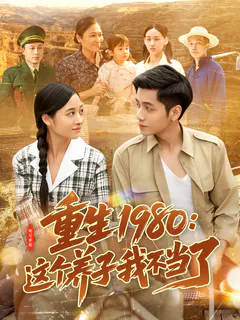 重生1980：这个养子我不当了缩略图