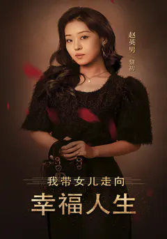 我带女儿走向幸福人生缩略图