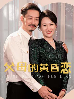 父母的黄昏恋缩略图
