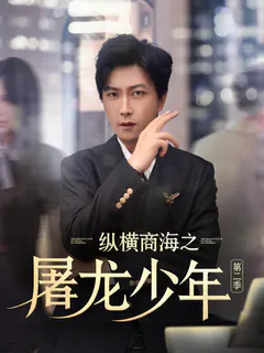 纵横商海之屠龙少年第二季缩略图