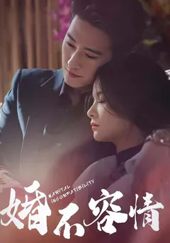 婚不容情缩略图