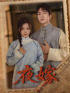 夜嫁缩略图